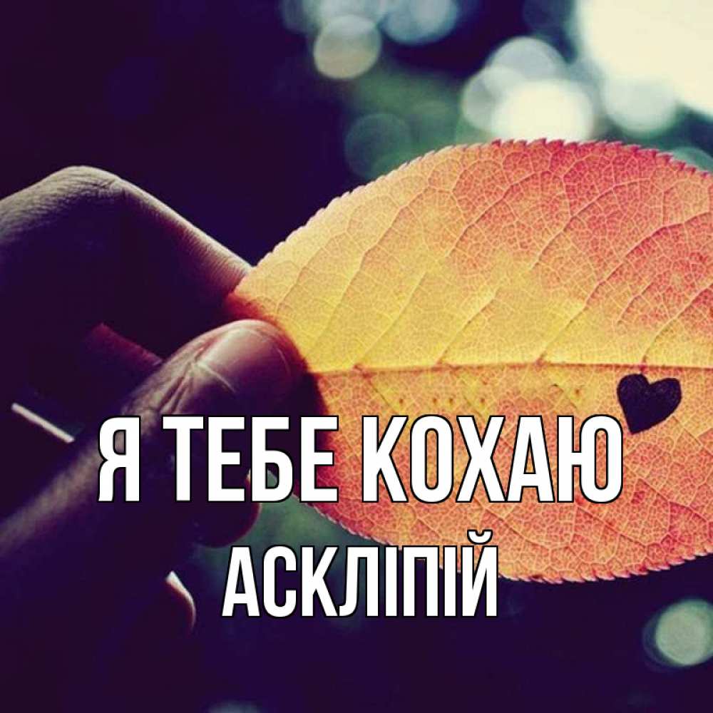 Открытка на каждый день з підписом, Аскліпій Я тебе кохаю держу лист Прикольна листівка з побажанням онлайн скачати безкоштовно 