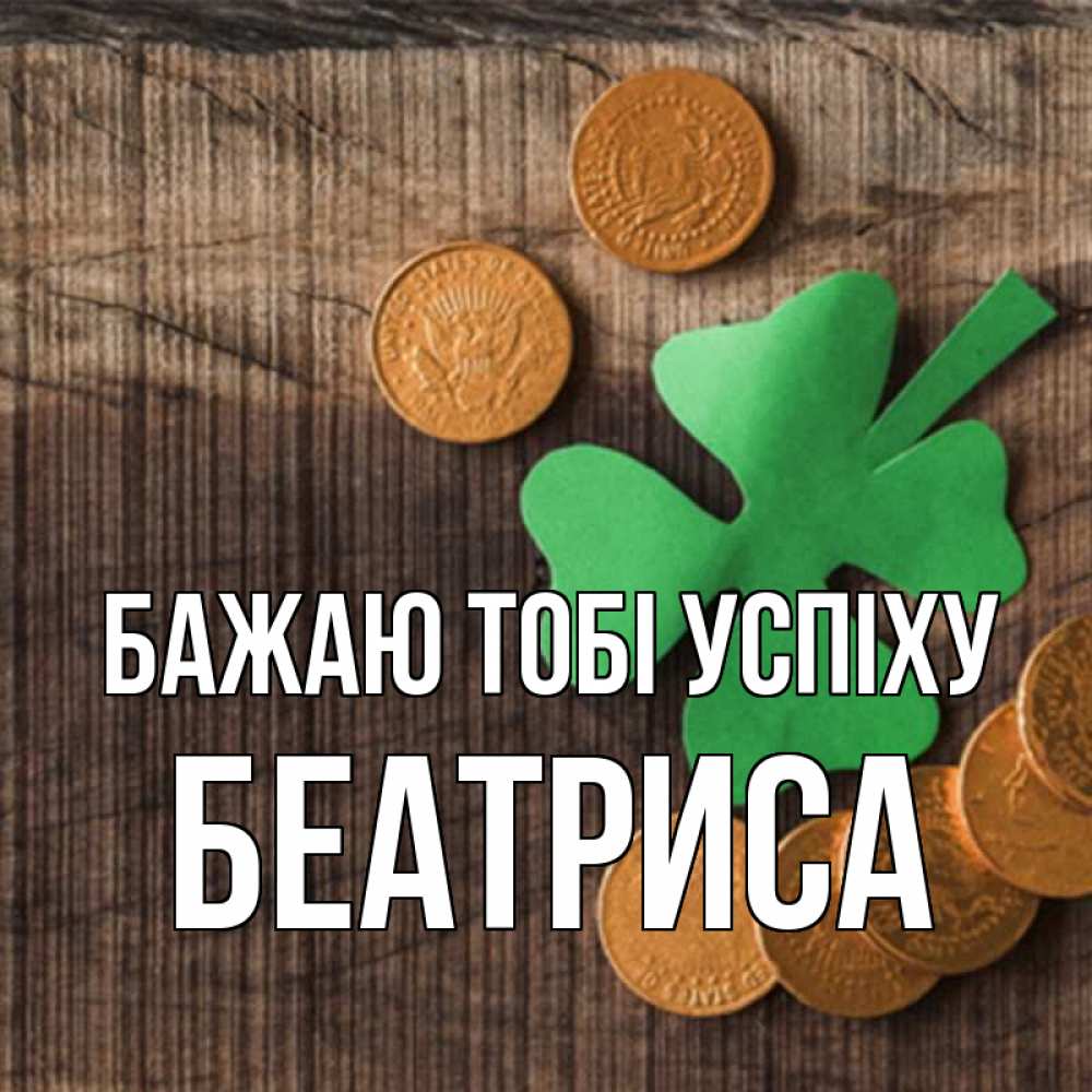 Открытка на каждый день з підписом, Беатриса Бажаю тобі успіху на удачу сегодня Прикольна листівка з побажанням онлайн скачати безкоштовно 