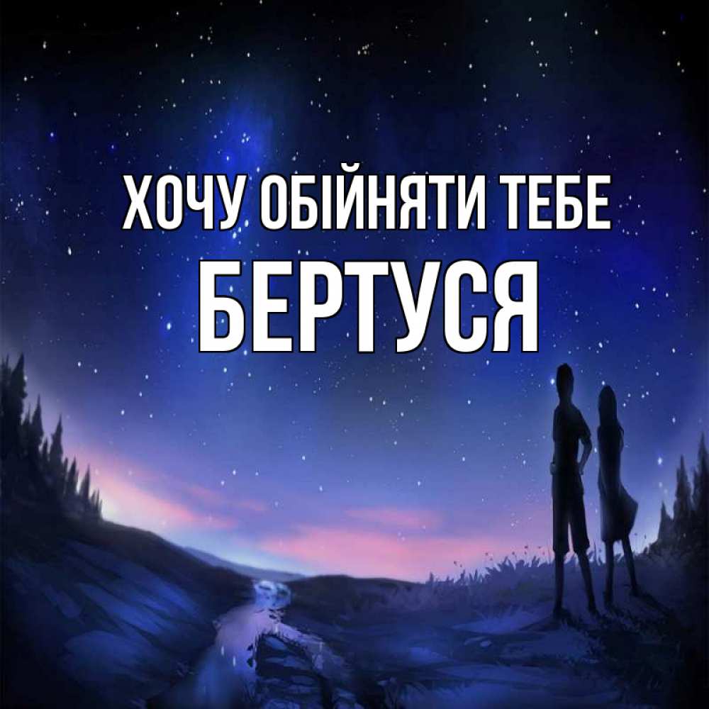 Открытка на каждый день з підписом, Бертуся Хочу обійняти тебе абстракция 1 Прикольна листівка з побажанням онлайн скачати безкоштовно 