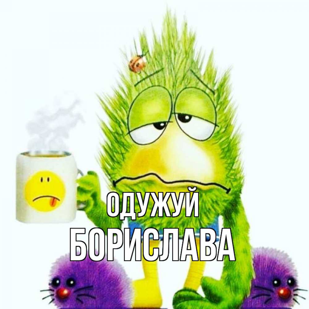 Открытка на каждый день з підписом, Борислава Одужуй я болею Прикольна листівка з побажанням онлайн скачати безкоштовно 