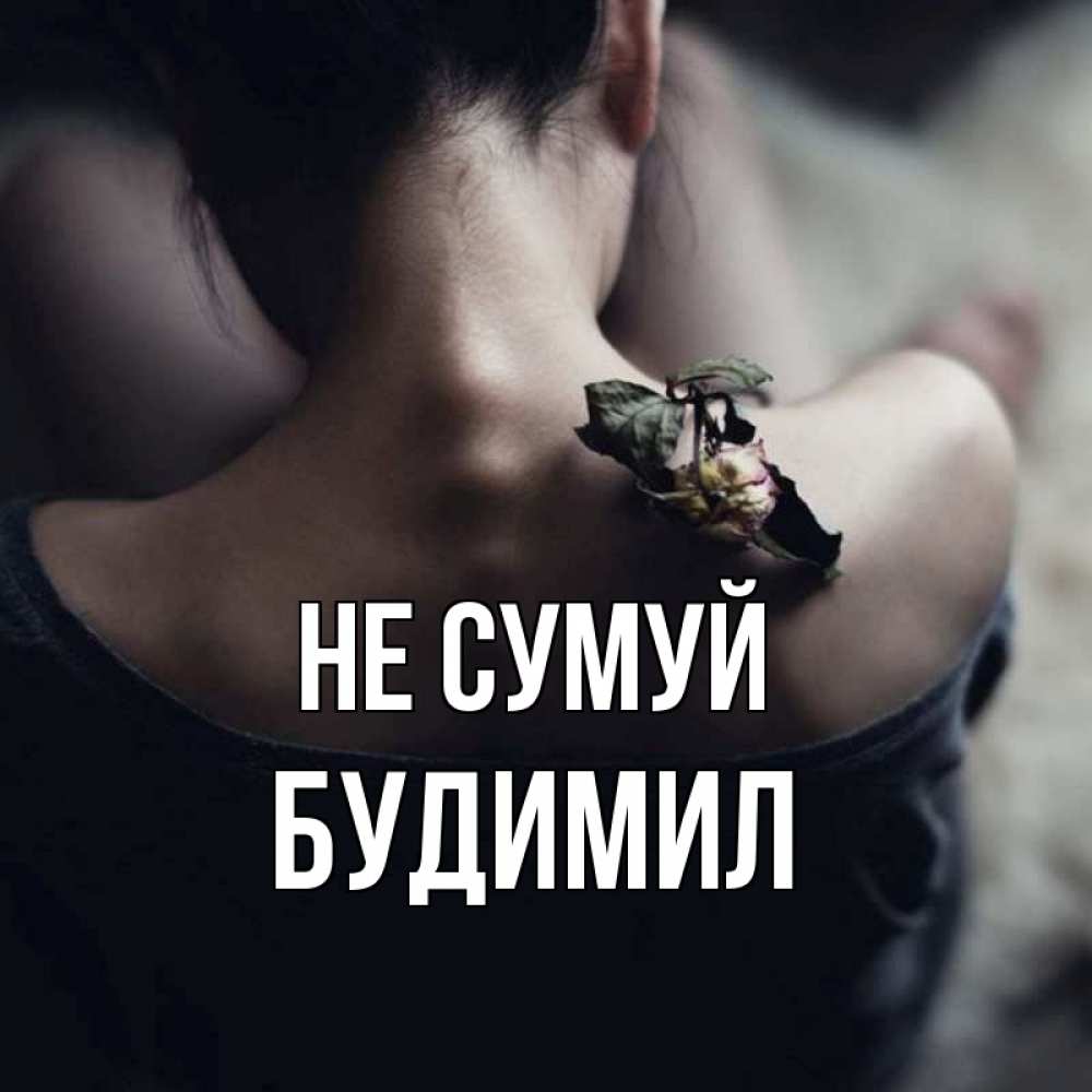 Открытка на каждый день з підписом, Будимил Не сумуй девушка со спины Прикольна листівка з побажанням онлайн скачати безкоштовно 