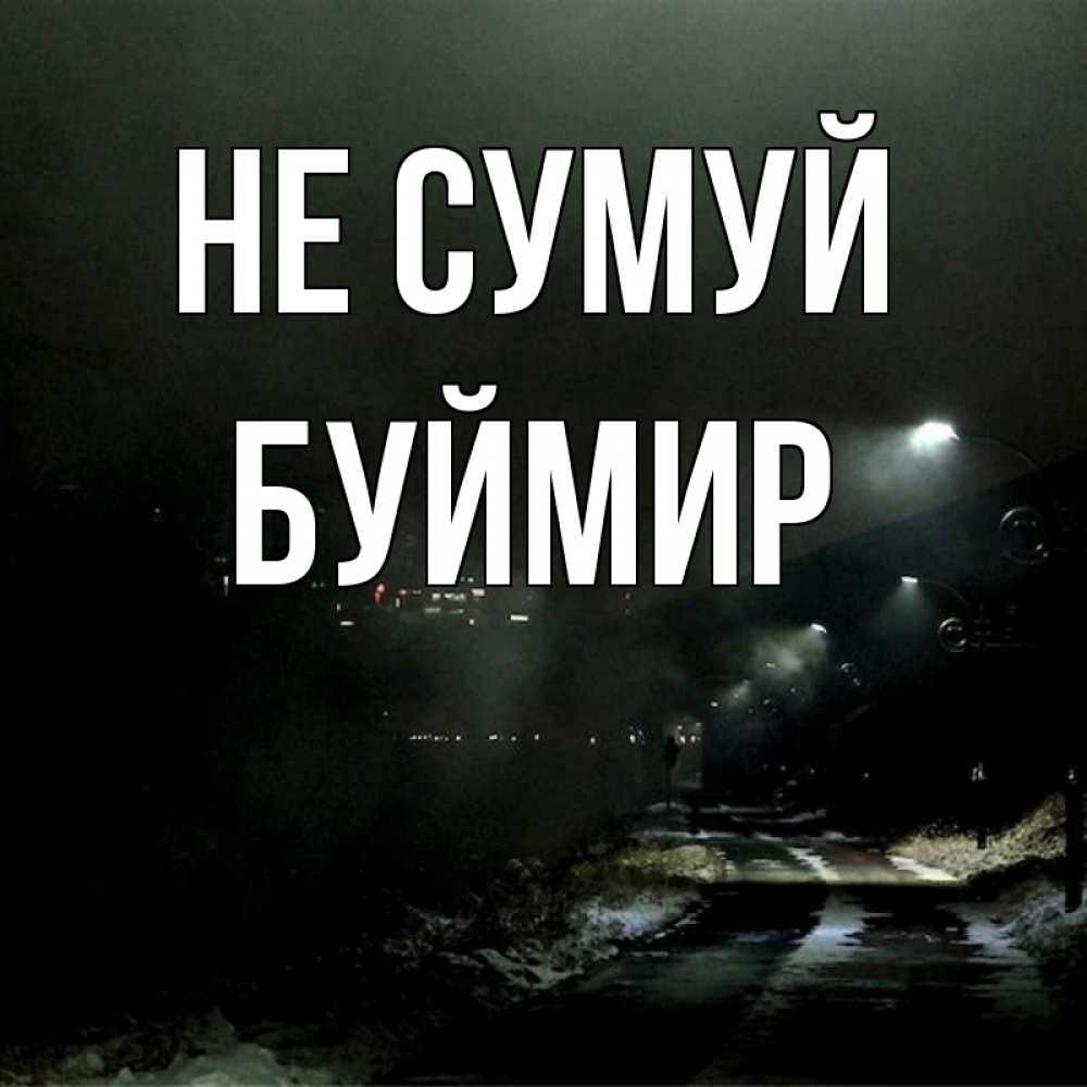 Открытка на каждый день з підписом, Буймир Не сумуй фонари Прикольна листівка з побажанням онлайн скачати безкоштовно 