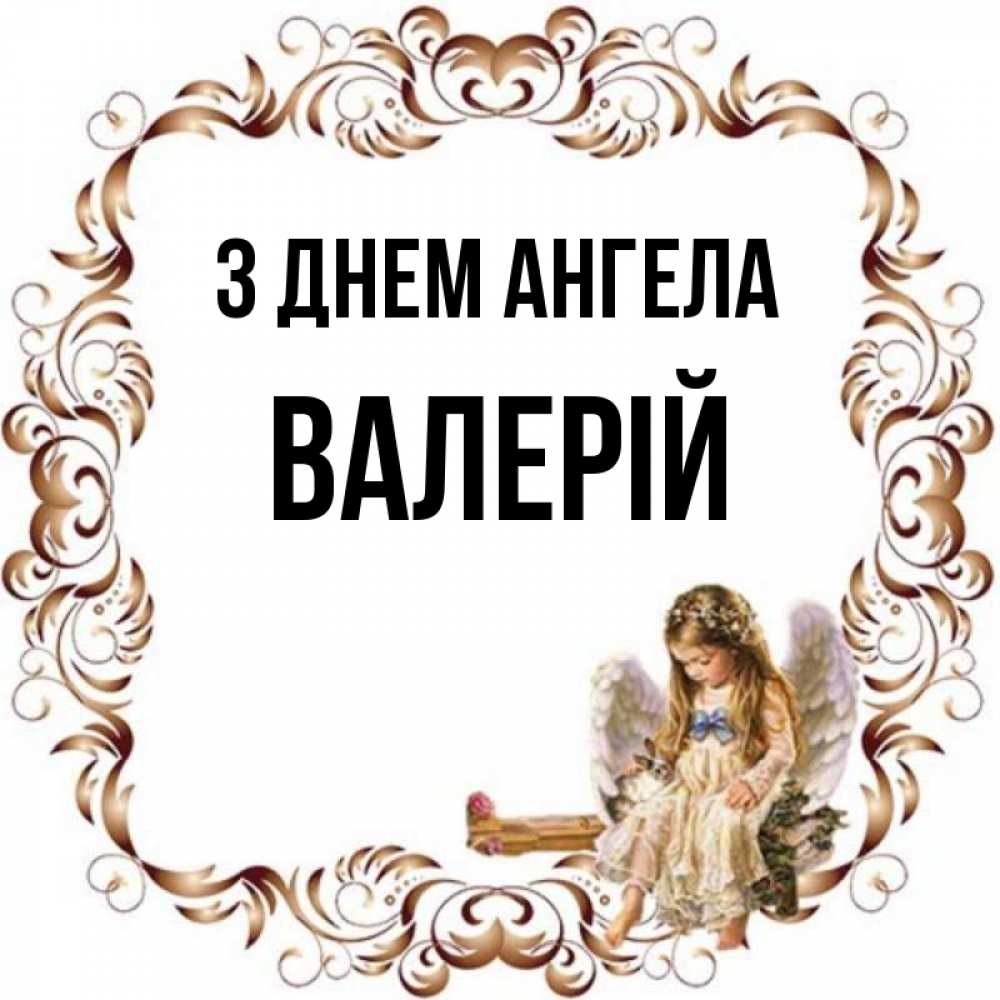 Открытка на каждый день з підписом, Валерій З Днем ангела рамочка из перьев и ангелочек Прикольна листівка з побажанням онлайн скачати безкоштовно 