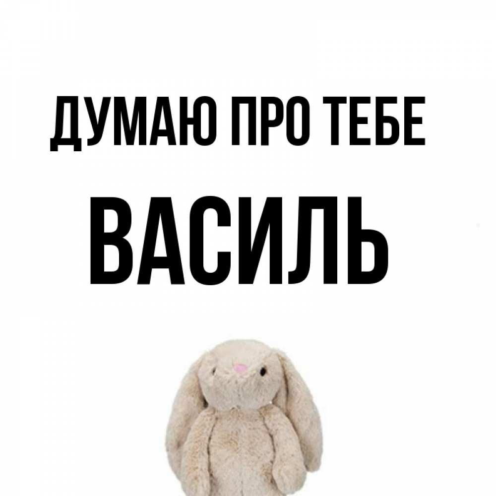 Открытка на каждый день з підписом, Василь Думаю про тебе открытки с текстами и подписями Прикольна листівка з побажанням онлайн скачати безкоштовно 
