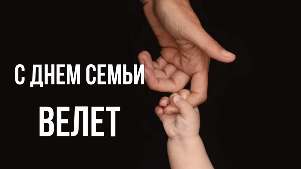 Открытка на каждый день з підписом, Велет С днем семьи с днем семьи Прикольна листівка з побажанням онлайн скачати безкоштовно 