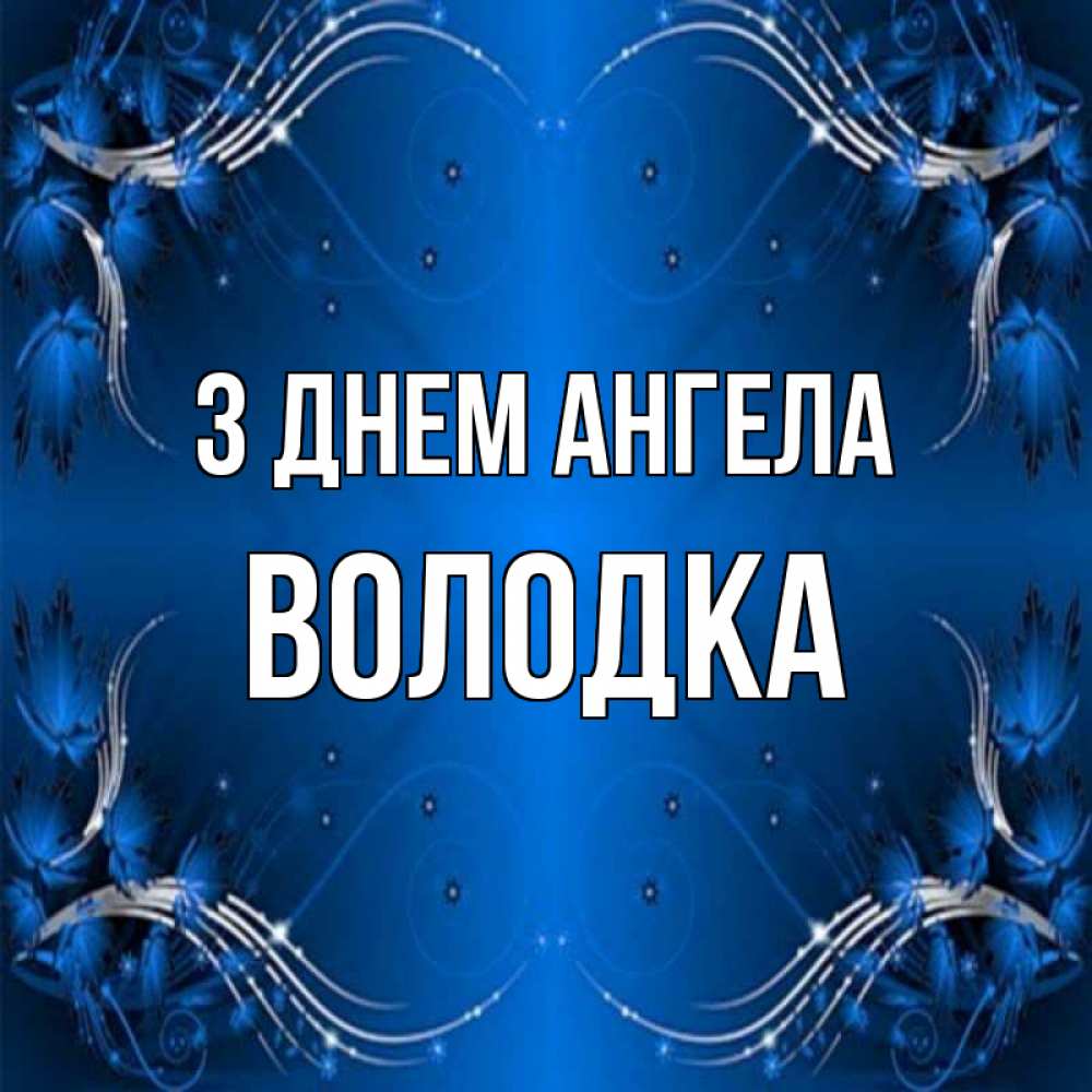 Открытка на каждый день з підписом, Володка З Днем ангела красивая рамочка с узорами Прикольна листівка з побажанням онлайн скачати безкоштовно 