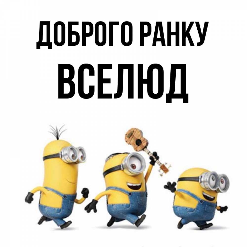 Открытка на каждый день з підписом, Вселюд Доброго ранку миньоны и прекрасное утро Прикольна листівка з побажанням онлайн скачати безкоштовно 