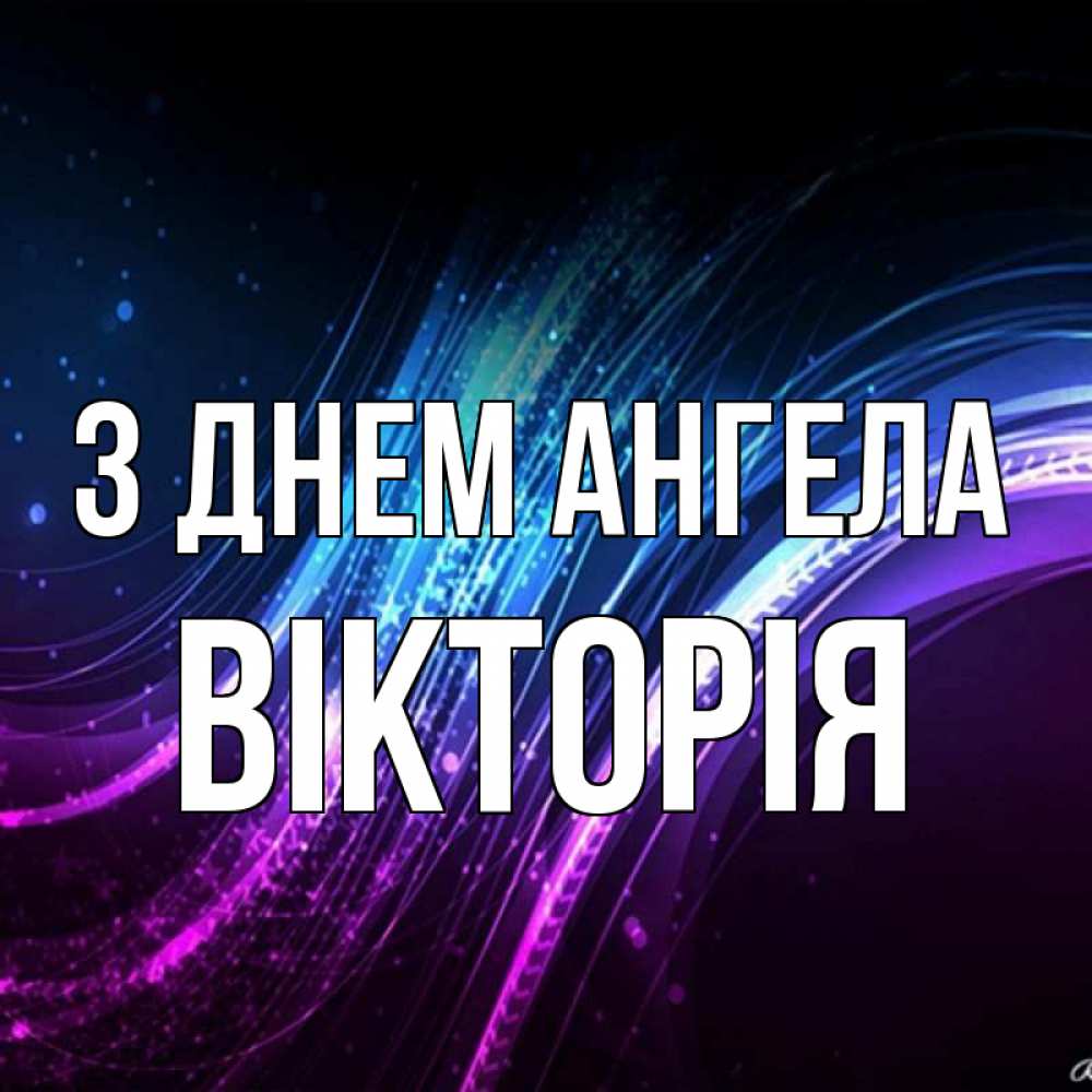 Открытка на каждый день з підписом, Вікторія З Днем ангела фиолетовый фон Прикольна листівка з побажанням онлайн скачати безкоштовно 