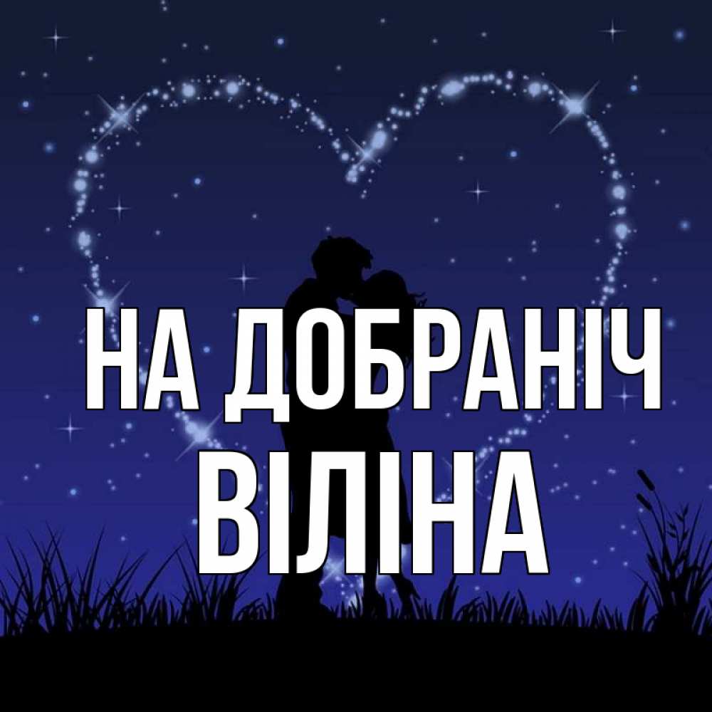 Открытка на каждый день з підписом, Віліна На добраніч сладких снов Прикольна листівка з побажанням онлайн скачати безкоштовно 