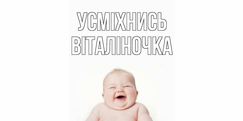Открытка на каждый день з підписом, Віталіночка Усміхнись ребенок Прикольна листівка з побажанням онлайн скачати безкоштовно 