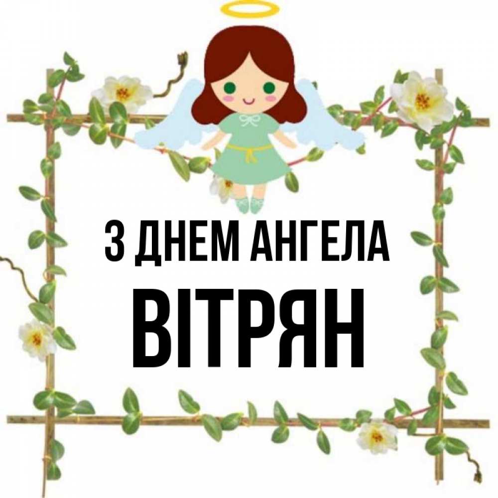 Открытка на каждый день з підписом, Вітрян З Днем ангела Ангел с нимбом Прикольна листівка з побажанням онлайн скачати безкоштовно 