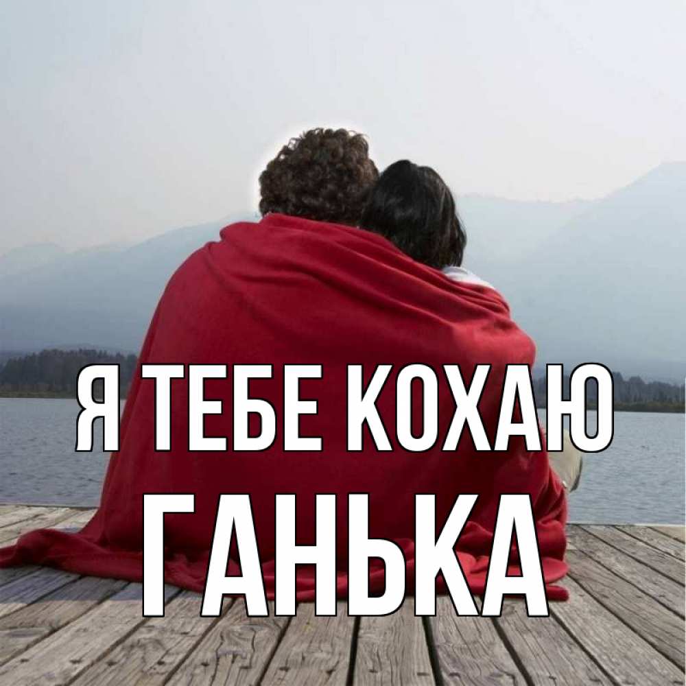 Открытка на каждый день з підписом, Ганька Я тебе кохаю плед Прикольна листівка з побажанням онлайн скачати безкоштовно 