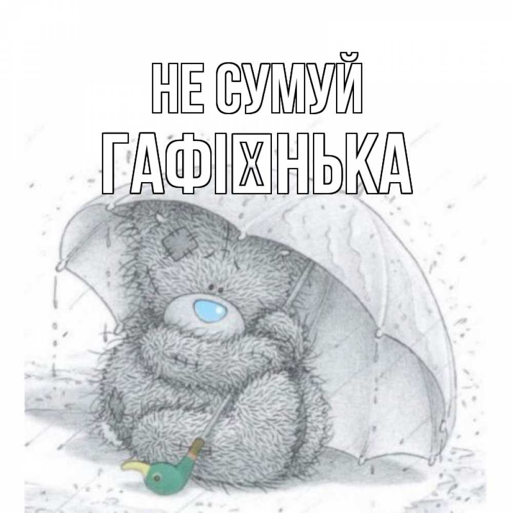 Открытка на каждый день з підписом, Гафієнька Не сумуй медвежонок с зонтом Прикольна листівка з побажанням онлайн скачати безкоштовно 