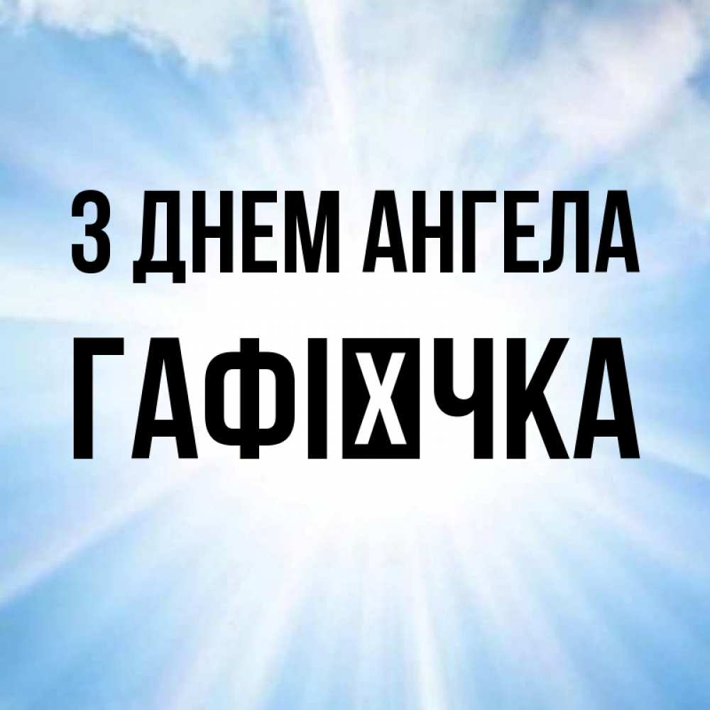 Открытка на каждый день з підписом, Гафієчка З Днем ангела свет небесный Прикольна листівка з побажанням онлайн скачати безкоштовно 