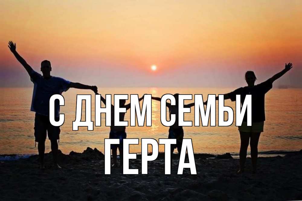 Открытка на каждый день з підписом, Герта С днем семьи мама, папа, дети, дочка,сын, море, пляж, закат Прикольна листівка з побажанням онлайн скачати безкоштовно 