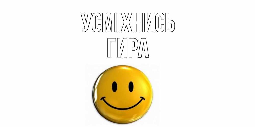 Открытка на каждый день з підписом, Гира Усміхнись смайл Прикольна листівка з побажанням онлайн скачати безкоштовно 