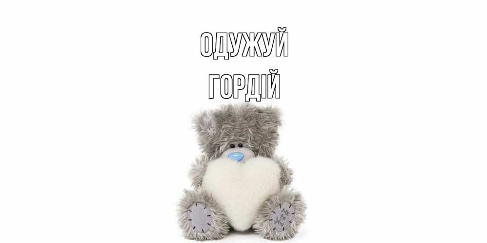 Открытка на каждый день з підписом, Гордій Одужуй не болейте и выздоравливайте быстрее Прикольна листівка з побажанням онлайн скачати безкоштовно 