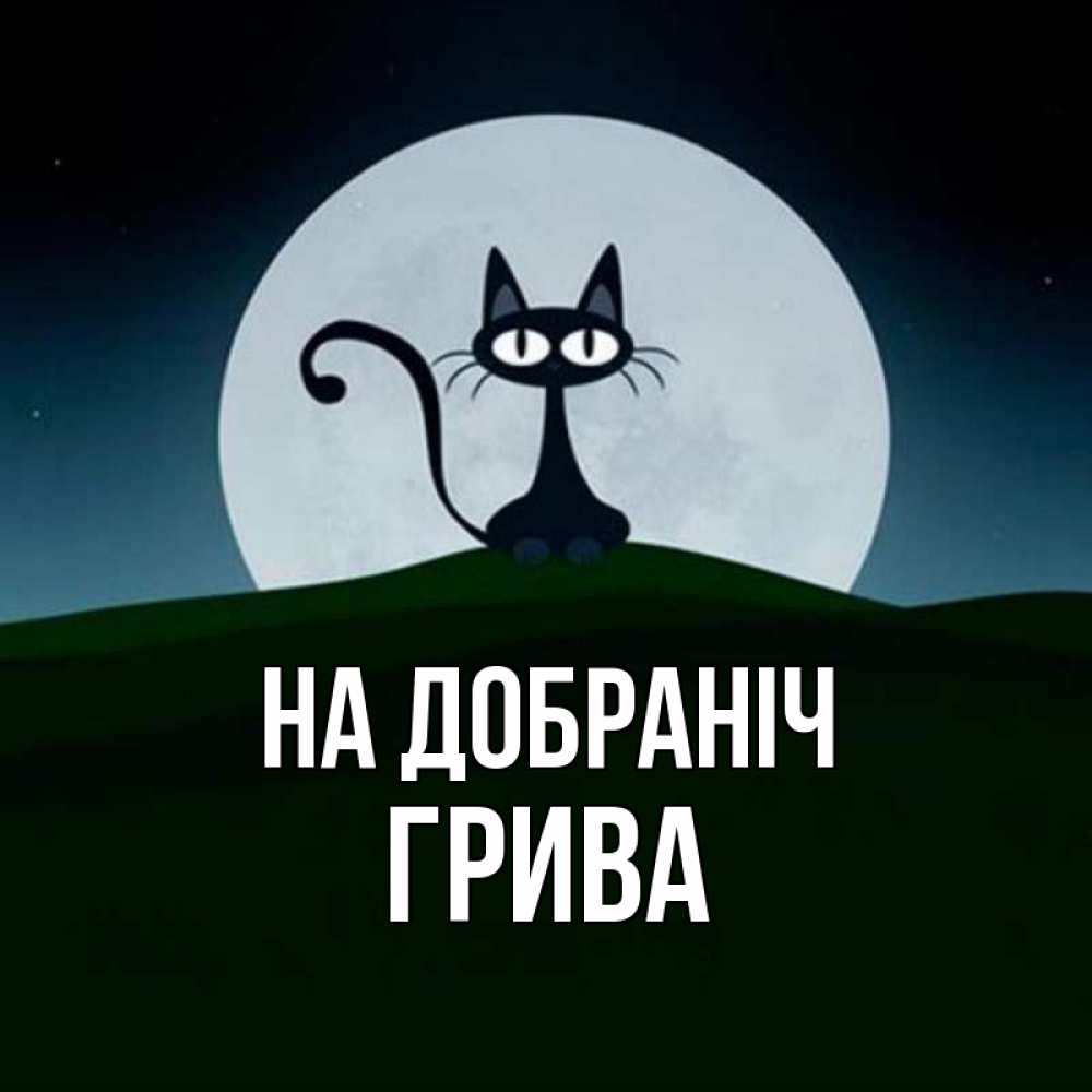 Открытка на каждый день з підписом, Грива На добраніч хорошо выспаться ночью и без кошмаров Прикольна листівка з побажанням онлайн скачати безкоштовно 