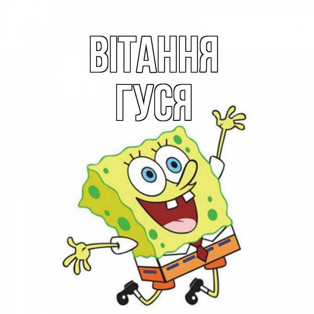 Открытка на каждый день з підписом, Гуся Вітання губка боб в прыжке Прикольна листівка з побажанням онлайн скачати безкоштовно 