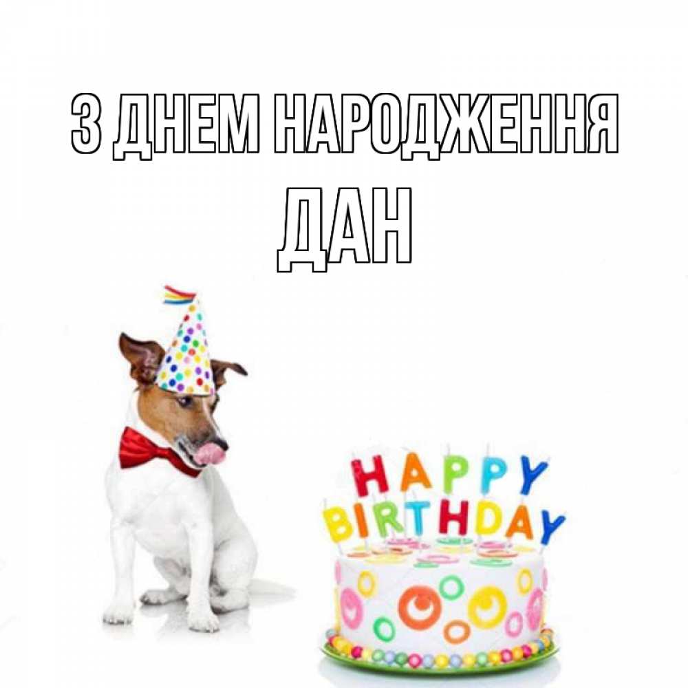 Открытка на каждый день з підписом, Дан З Днем народження праздник Прикольна листівка з побажанням онлайн скачати безкоштовно 
