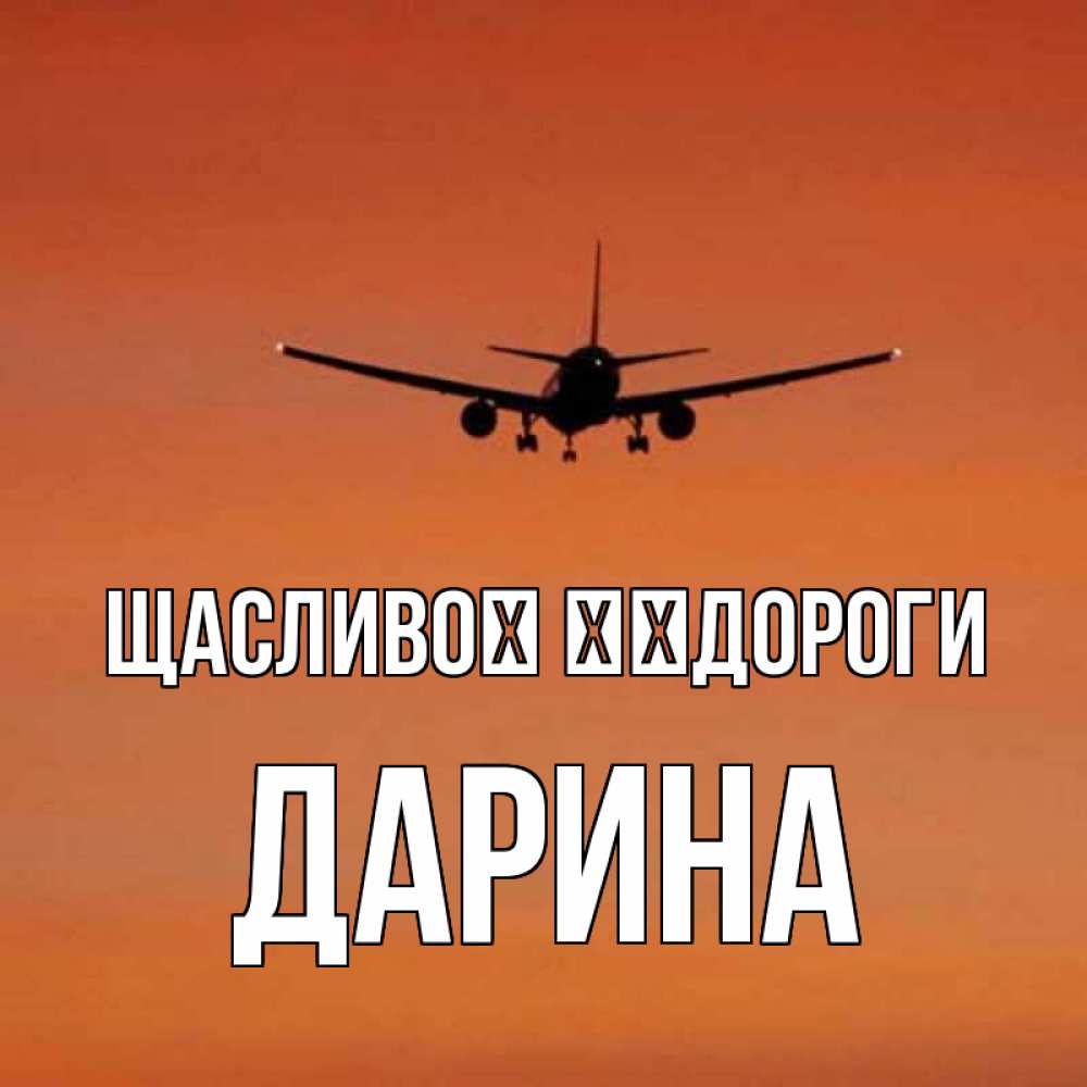 Открытка на каждый день з підписом, Дарина Щасливої ​​дороги силуэт самолета Прикольна листівка з побажанням онлайн скачати безкоштовно 