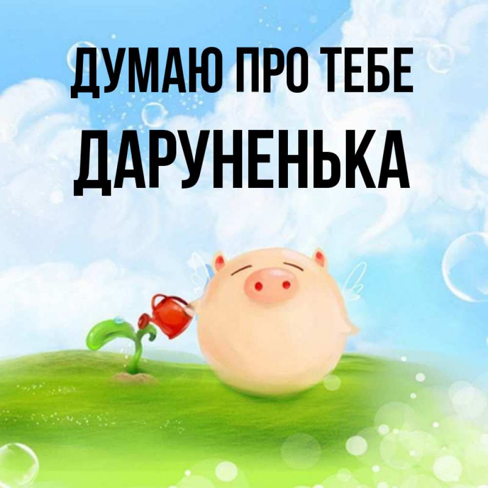 Открытка на каждый день з підписом, Даруненька Думаю про тебе позитивная свинюшка Прикольна листівка з побажанням онлайн скачати безкоштовно 