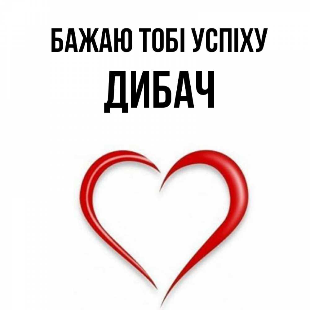 Открытка на каждый день з підписом, Дибач Бажаю тобі успіху для удачливых людей Прикольна листівка з побажанням онлайн скачати безкоштовно 