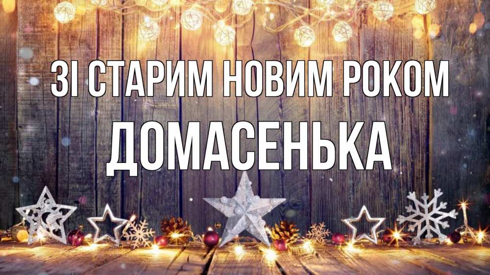 Открытка на каждый день з підписом, Домасенька Зі старим новим роком новый год Прикольна листівка з побажанням онлайн скачати безкоштовно 