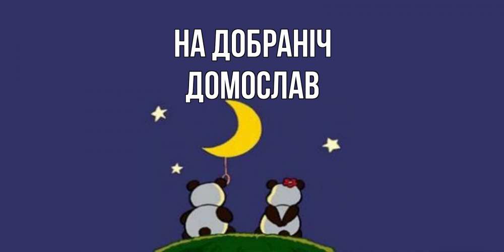 Открытка на каждый день з підписом, Домослав На добраніч открытка с пожеланиями хорошо выспаться Прикольна листівка з побажанням онлайн скачати безкоштовно 