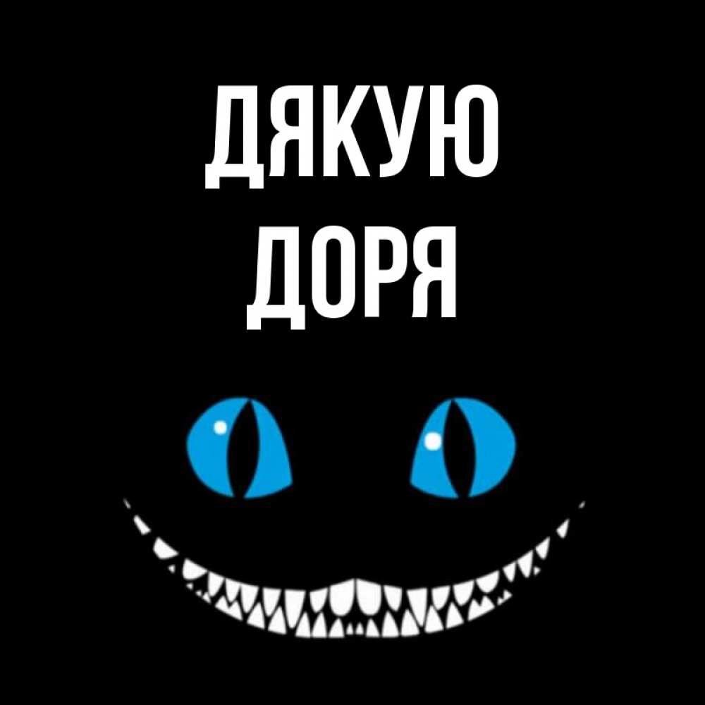 Открытка на каждый день з підписом, Доря Дякую благодарю от чеширика Прикольна листівка з побажанням онлайн скачати безкоштовно 
