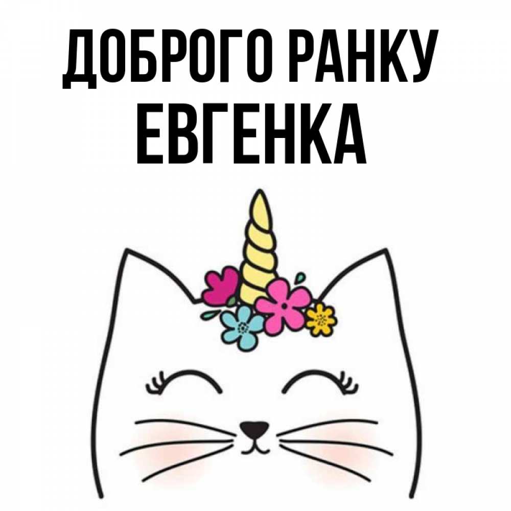 Открытка на каждый день з підписом, Евгенка Доброго ранку утречко Прикольна листівка з побажанням онлайн скачати безкоштовно 