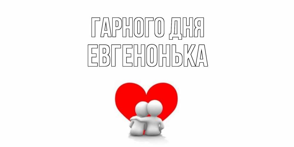 Открытка на каждый день з підписом, Евгенонька Гарного дня Сердце Прикольна листівка з побажанням онлайн скачати безкоштовно 