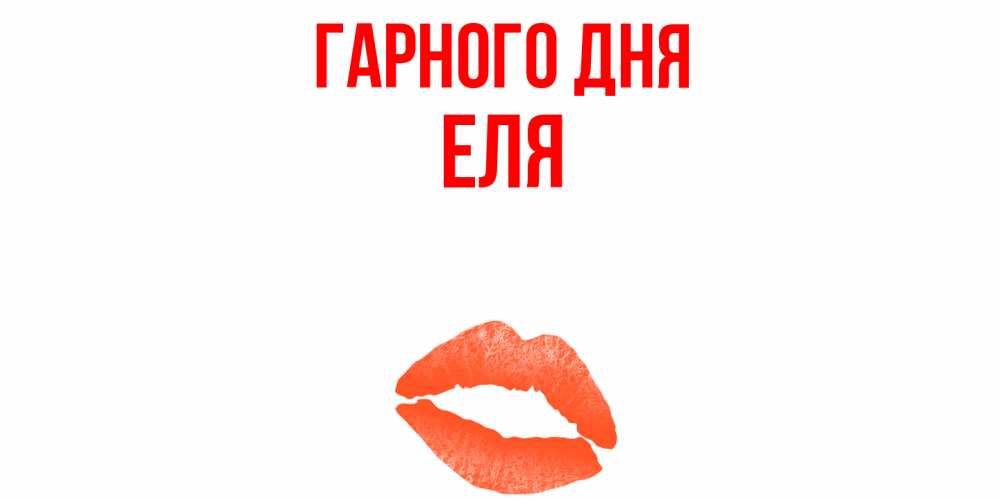 Открытка на каждый день з підписом, Еля Гарного дня удачного дня с поцелуем Прикольна листівка з побажанням онлайн скачати безкоштовно 