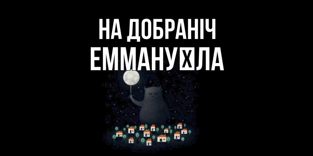 Открытка на каждый день з підписом, Еммануїла На добраніч кот,луна, ночь, звезды Прикольна листівка з побажанням онлайн скачати безкоштовно 