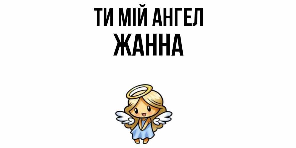 Открытка на каждый день з підписом, Жанна Ти мій ангел ангел Прикольна листівка з побажанням онлайн скачати безкоштовно 