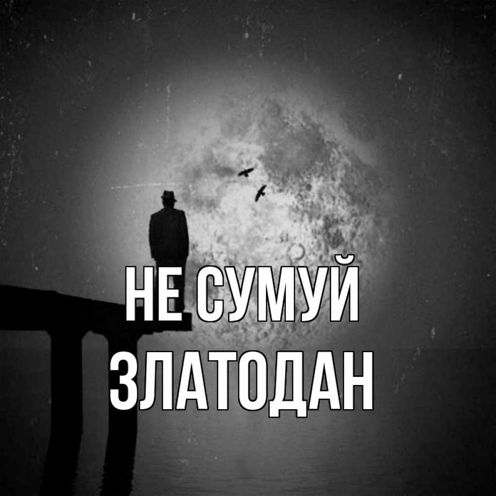 Открытка на каждый день з підписом, Златодан Не сумуй мужчина на мосту Прикольна листівка з побажанням онлайн скачати безкоштовно 