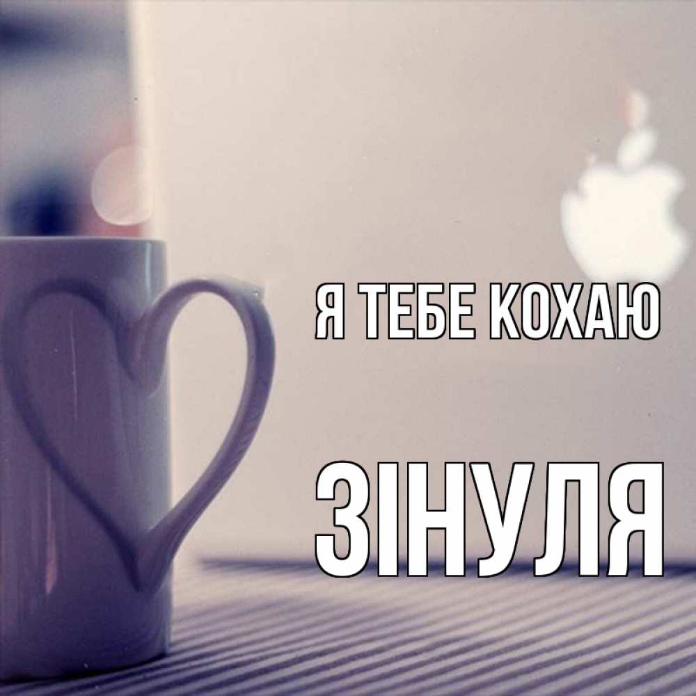 Открытка на каждый день з підписом, Зінуля Я тебе кохаю знак яблока Прикольна листівка з побажанням онлайн скачати безкоштовно 