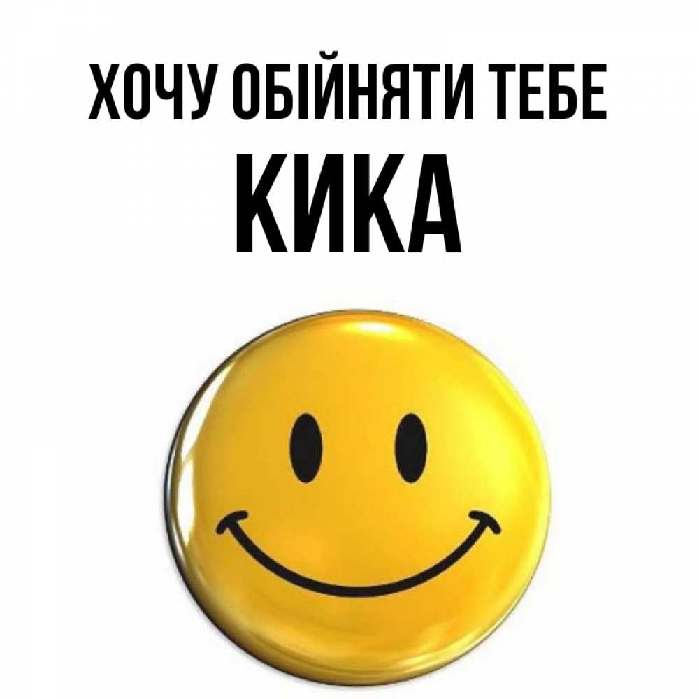 Открытка на каждый день з підписом, Кика Хочу обійняти тебе открытки которые можно подписывать онлайн по своему усмотрению бесплатно Прикольна листівка з побажанням онлайн скачати безкоштовно 