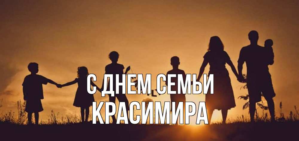 Открытка на каждый день з підписом, Красимира С днем семьи любовь, верность, семья Прикольна листівка з побажанням онлайн скачати безкоштовно 