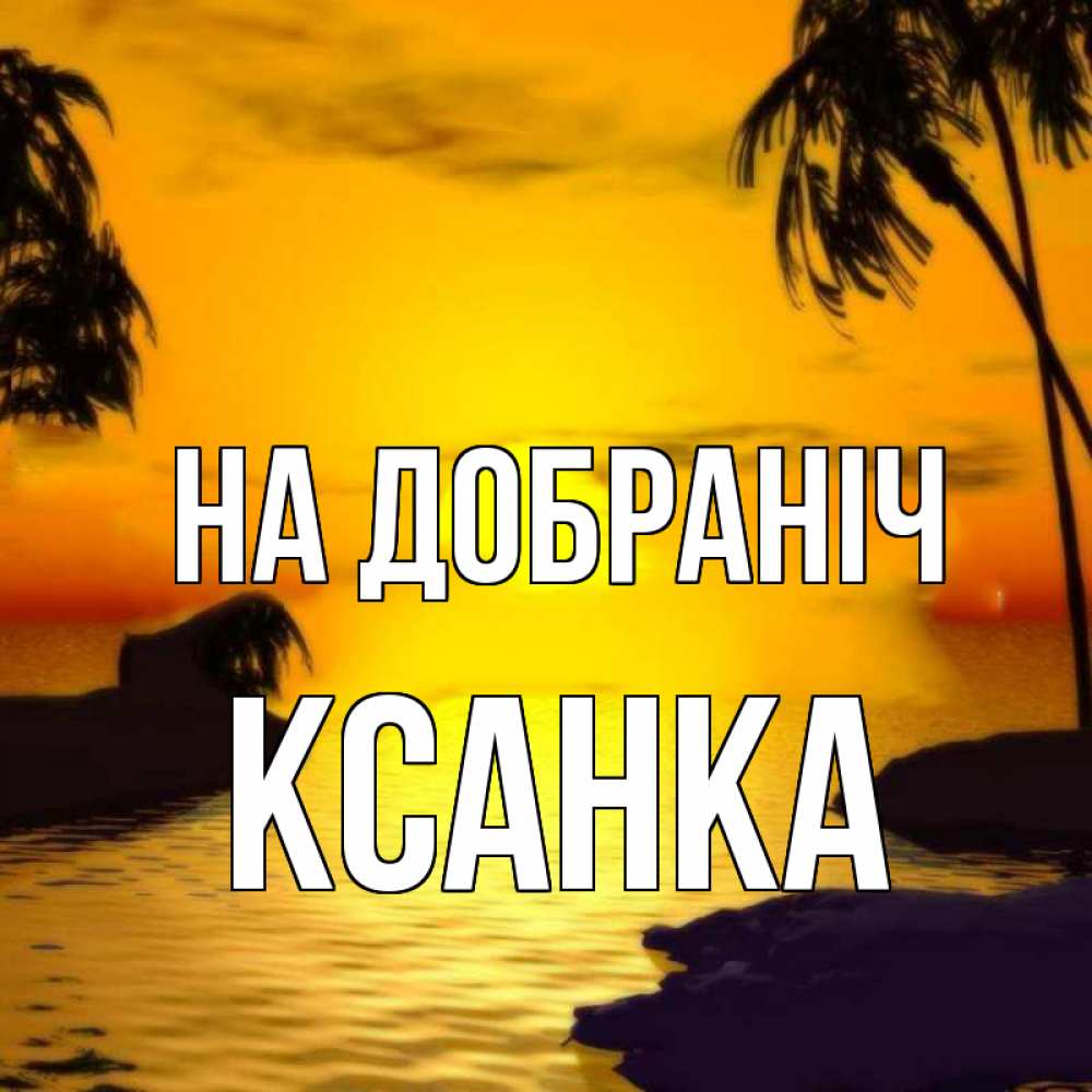 Открытка на каждый день з підписом, Ксанка На добраніч остров Прикольна листівка з побажанням онлайн скачати безкоштовно 
