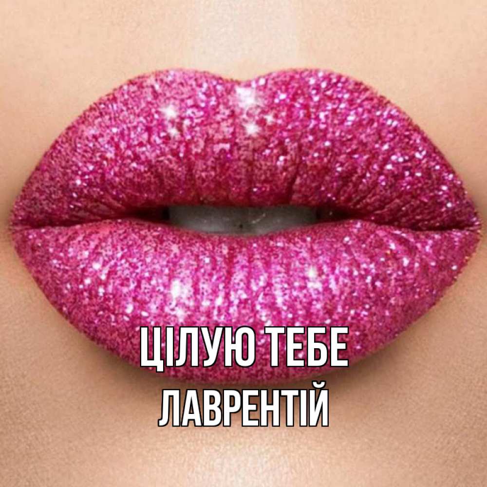 Открытка на каждый день з підписом, Лаврентій Цілую тебе поцелуй с подписью для парня Прикольна листівка з побажанням онлайн скачати безкоштовно 