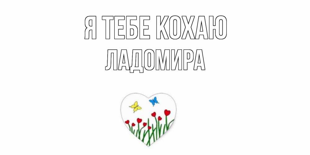Открытка на каждый день з підписом, Ладомира Я тебе кохаю сердечки, бабочки Прикольна листівка з побажанням онлайн скачати безкоштовно 
