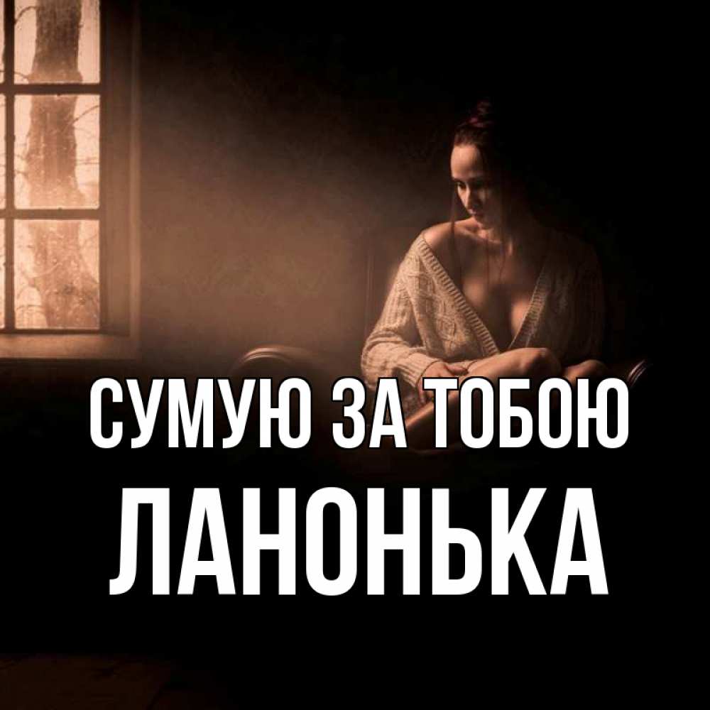 Открытка на каждый день з підписом, Ланонька Сумую за тобою приходи в гости ко мне Прикольна листівка з побажанням онлайн скачати безкоштовно 
