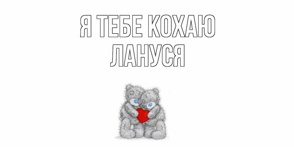 Открытка на каждый день з підписом, Лануся Я тебе кохаю мишки, сердце Прикольна листівка з побажанням онлайн скачати безкоштовно 