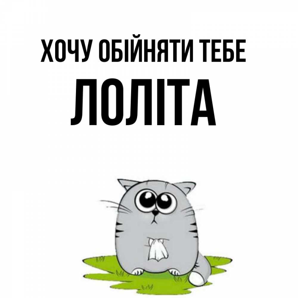 Открытка на каждый день з підписом, Лоліта Хочу обійняти тебе котик теребит платочек сидя на травке Прикольна листівка з побажанням онлайн скачати безкоштовно 