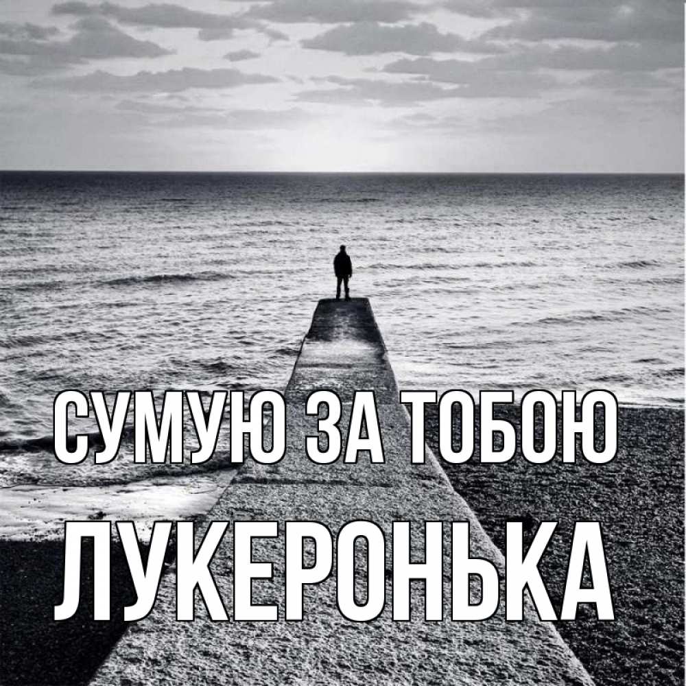 Открытка на каждый день з підписом, Лукеронька Сумую за тобою скучашки Прикольна листівка з побажанням онлайн скачати безкоштовно 