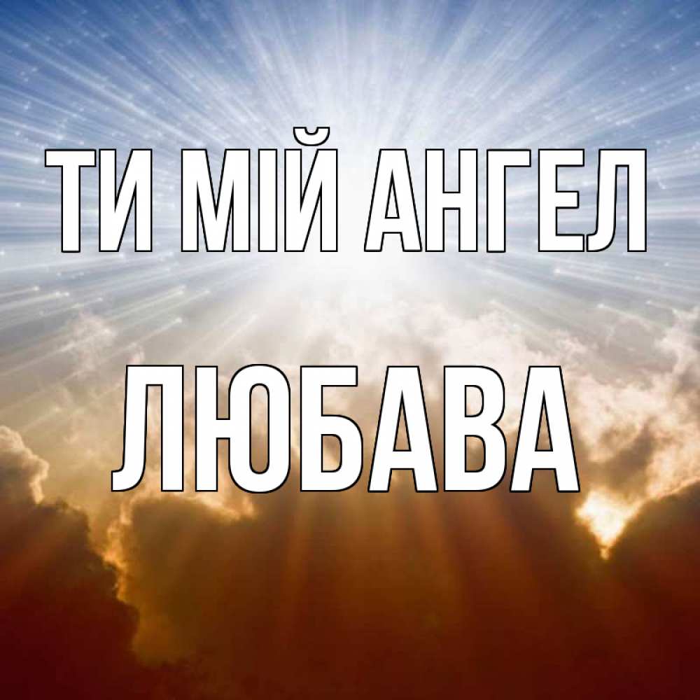 Открытка на каждый день з підписом, Любава Ти мій ангел ангельский свет на небе Прикольна листівка з побажанням онлайн скачати безкоштовно 