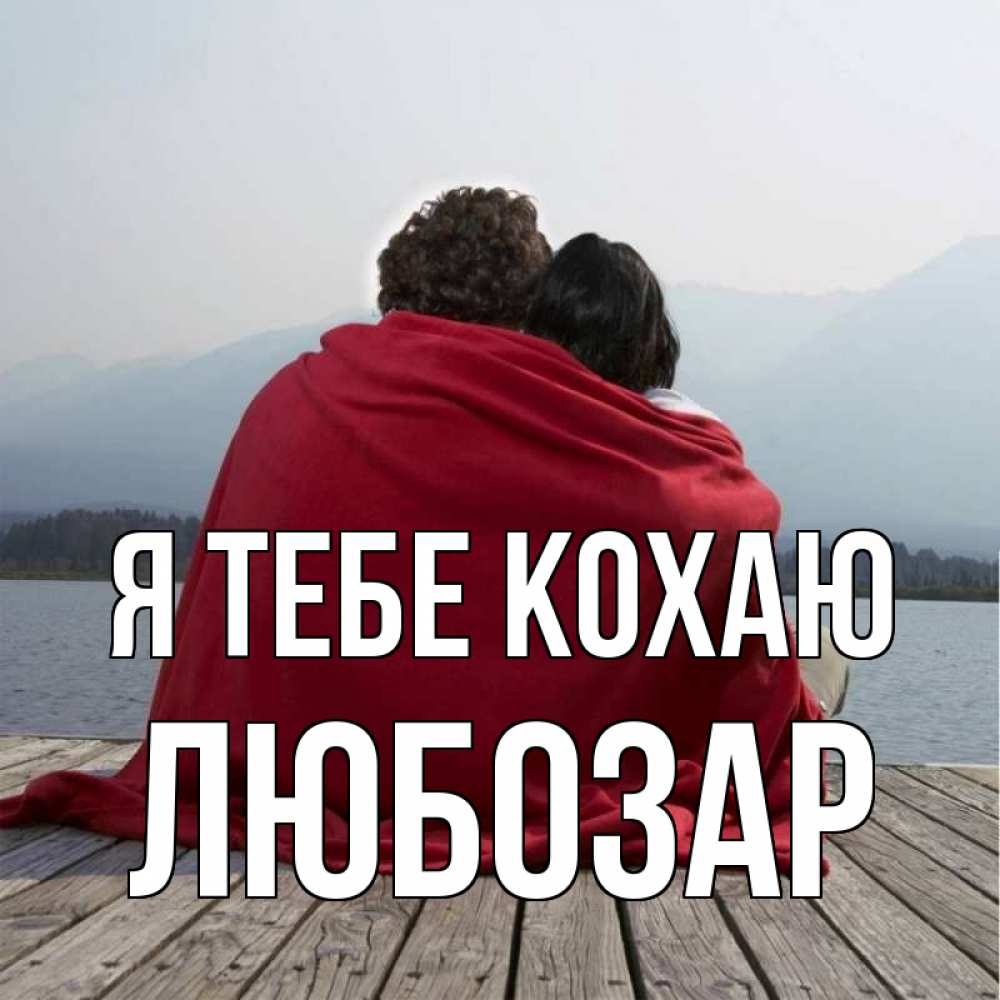 Открытка на каждый день з підписом, Любозар Я тебе кохаю плед Прикольна листівка з побажанням онлайн скачати безкоштовно 