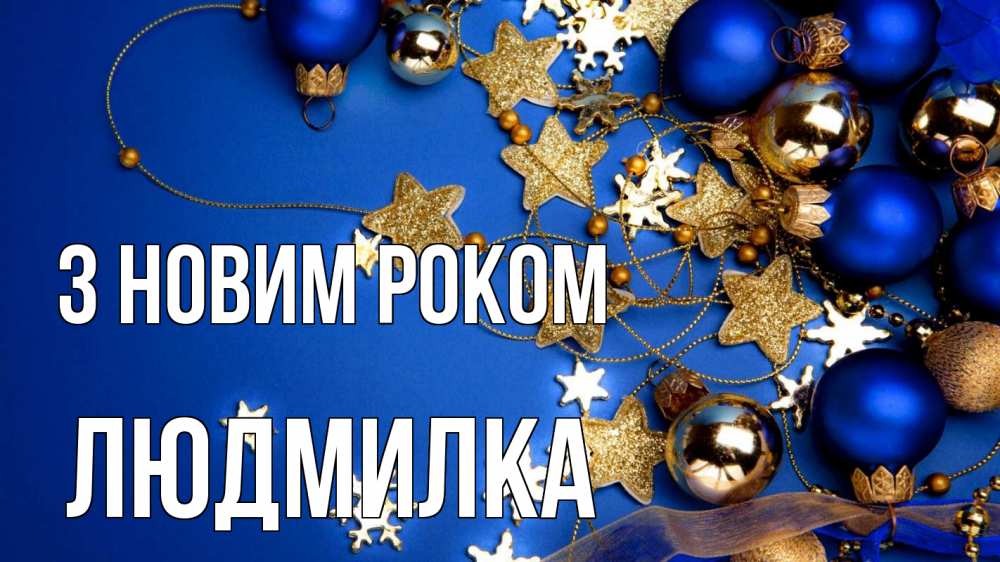 Открытка на каждый день з підписом, Людмилка З новим роком ёлочные украшения Прикольна листівка з побажанням онлайн скачати безкоштовно 