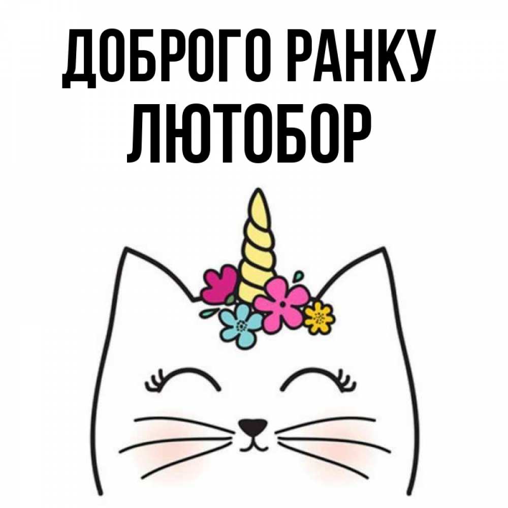 Открытка на каждый день з підписом, Лютобор Доброго ранку утречко Прикольна листівка з побажанням онлайн скачати безкоштовно 